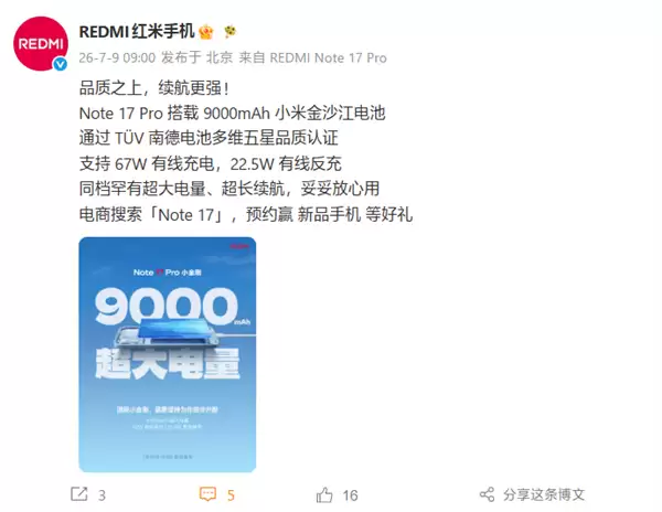 REDMI Note 17 Pro核心参数官宣：9000mAh金沙江电池+67W快充