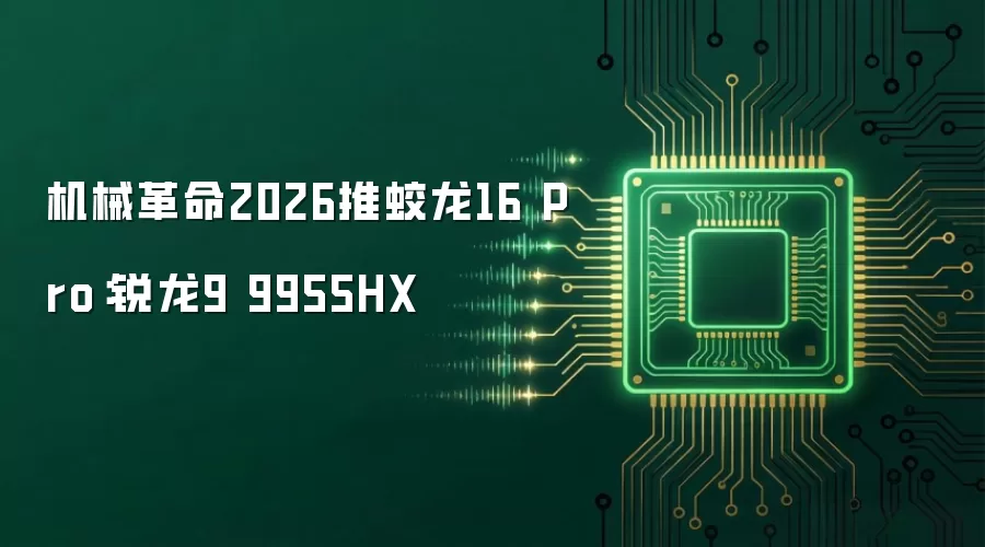 机械革命2026推蛟龙16 Pro：锐龙9 9955HX