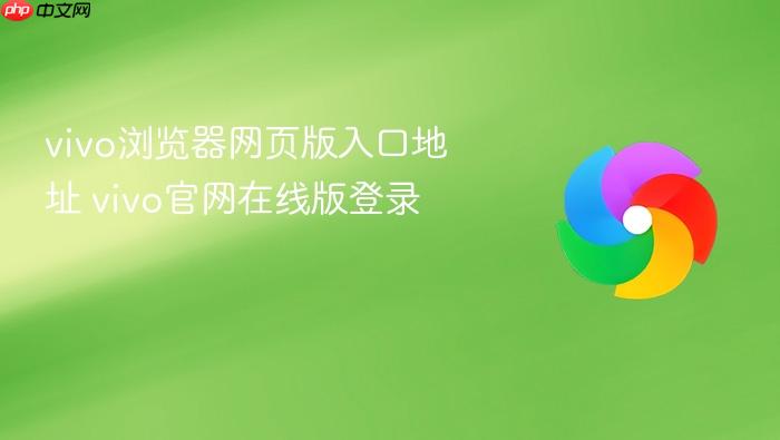 vivo浏览器网页版入口地址