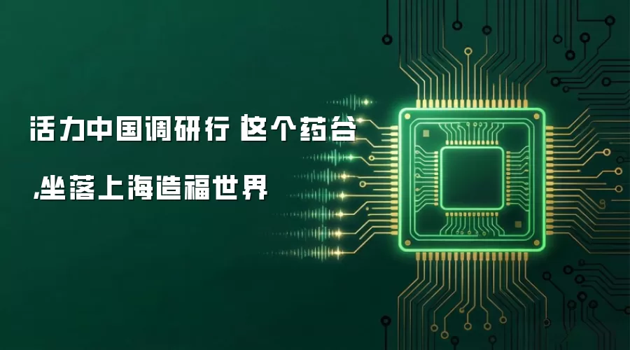 活力中国调研行|这个药谷,坐落上海造福世界