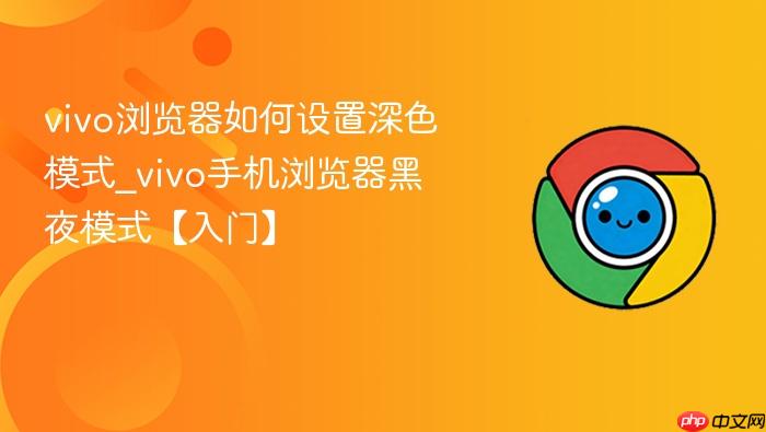 vivo浏览器如何设置深色模式