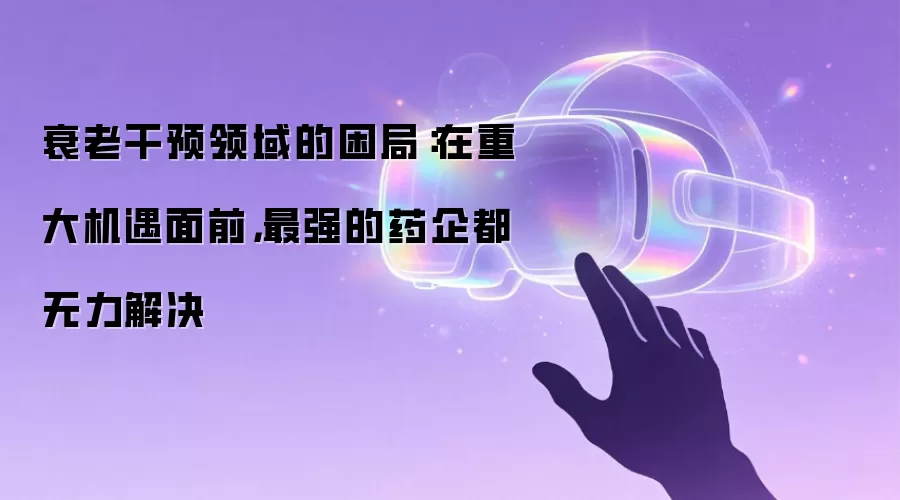 衰老干预领域的困局:在重大机遇面前,最强的药企都无力解决