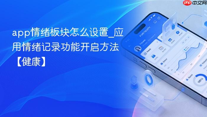 app情绪板块怎么设置_应用情绪记录功能开启方法【健康】