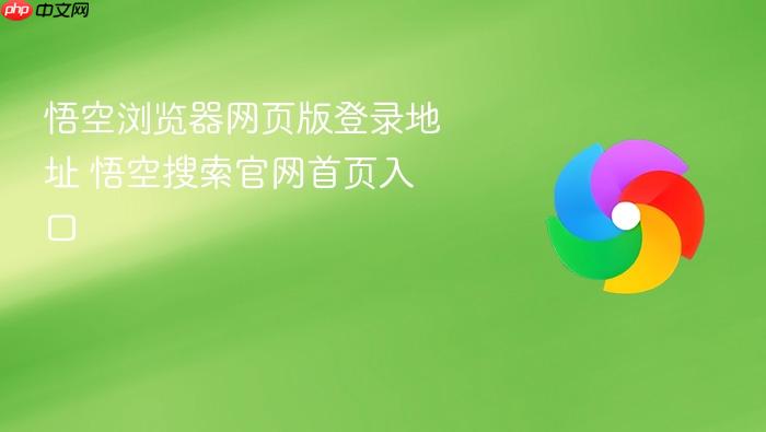 悟空浏览器网页版登录地址