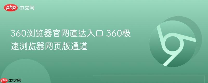 360浏览器官网直达入口