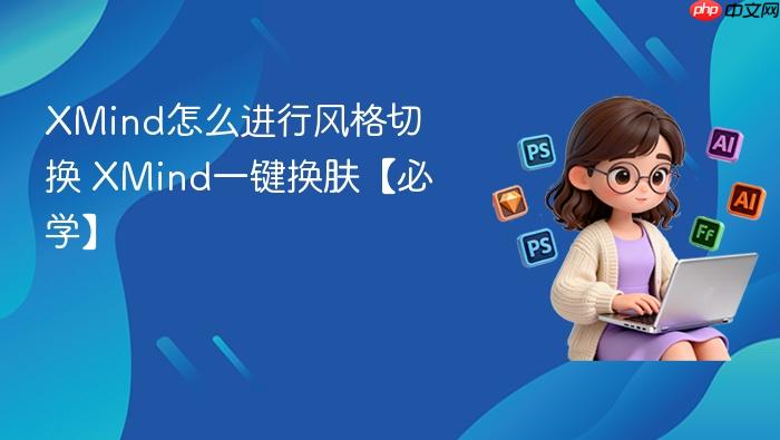 XMind怎么进行风格切换 XMind一键换肤【必学】