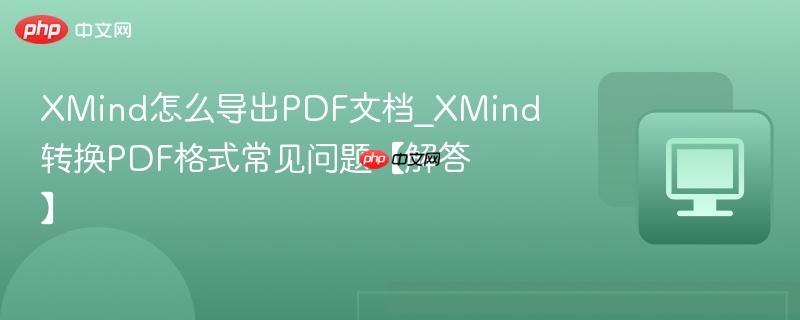 XMind怎么导出PDF文档
