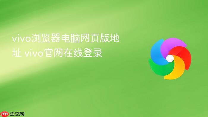 vivo浏览器电脑网页版地址