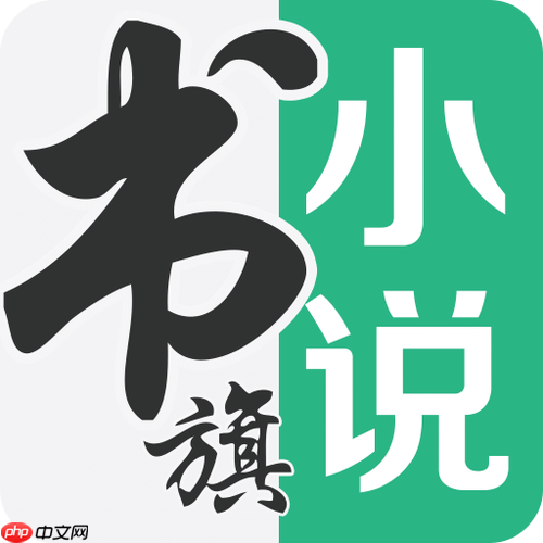 书旗小说免费官网入口 书旗小说网页版官方地址