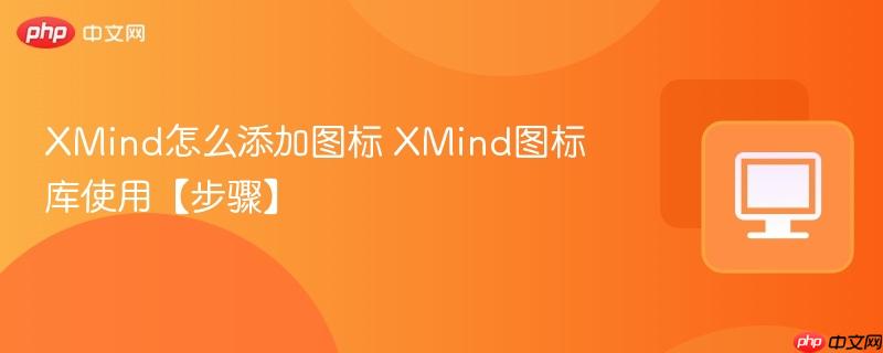 XMind怎么添加图标