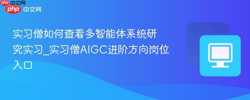 实习僧如何查看多智能体系统研究实习