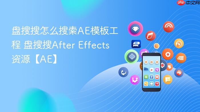 盘搜搜怎么搜索AE模板工程