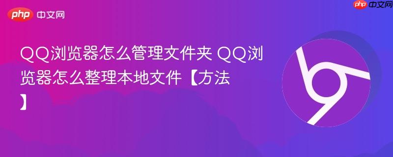 QQ浏览器怎么管理文件夹