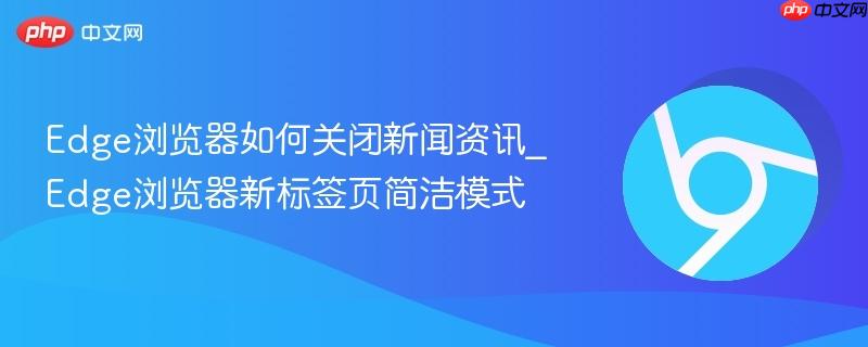 Edge浏览器如何关闭新闻资讯