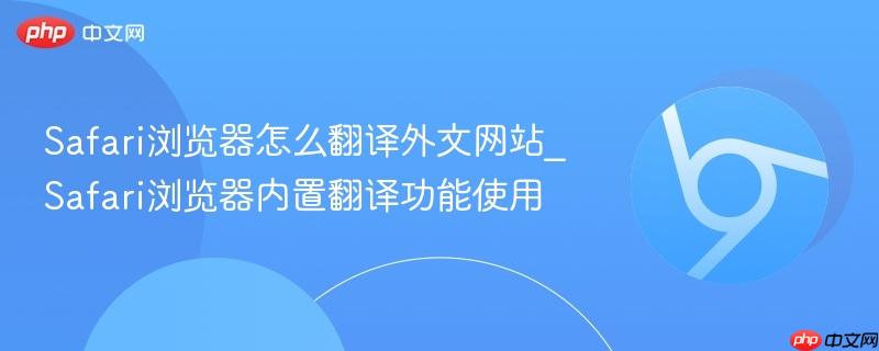 Safari浏览器怎么翻译外文网站