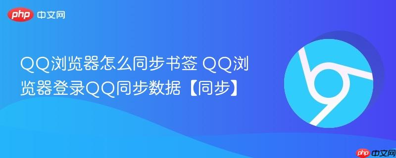 QQ浏览器怎么同步书签