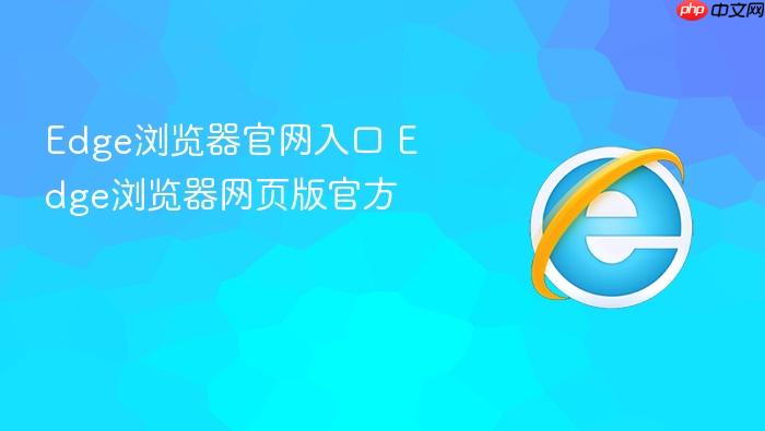 Edge浏览器官网入口