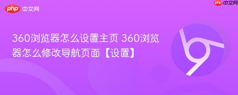 360浏览器怎么设置主页