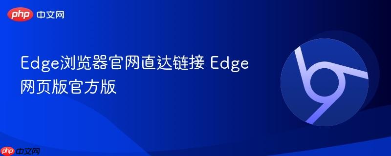 Edge浏览器官网直达链接
