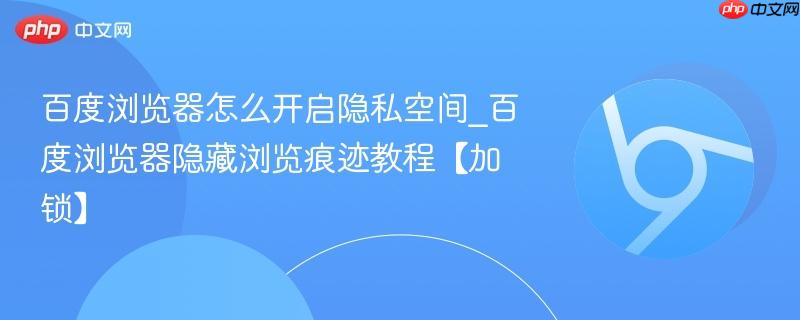 百度浏览器怎么开启隐私空间