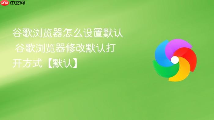 谷歌浏览器怎么设置默认