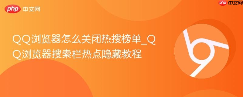 QQ浏览器怎么关闭热搜榜单