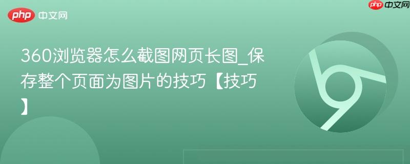 360浏览器怎么截图网页长图