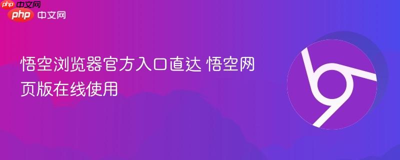 悟空浏览器官方入口直达