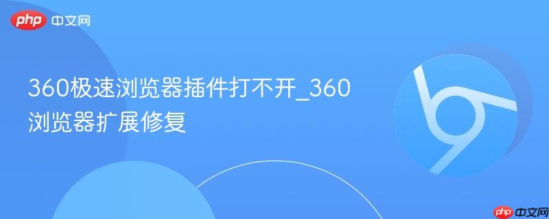 360极速浏览器插件打不开