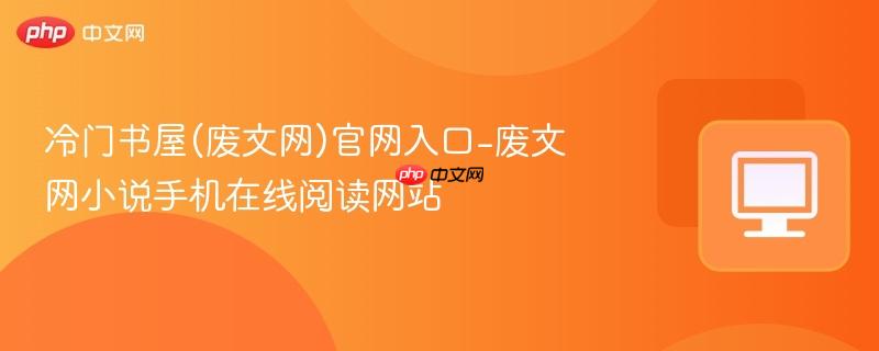 冷门书屋官网入口