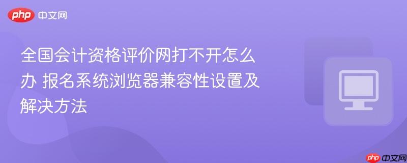 全国会计资格评价网打不开怎么办
