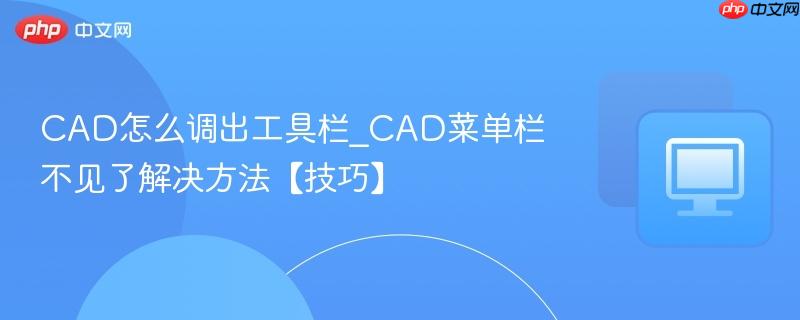 CAD怎么调出工具栏