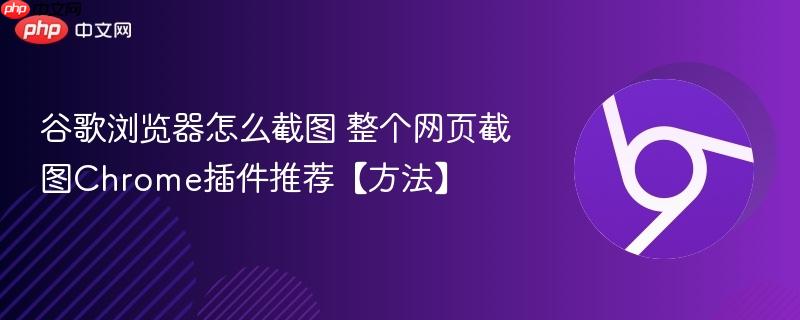 谷歌浏览器怎么截图