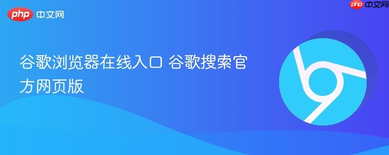 谷歌浏览器在线入口
