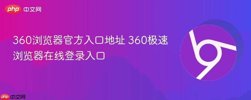 360浏览器官方入口地址