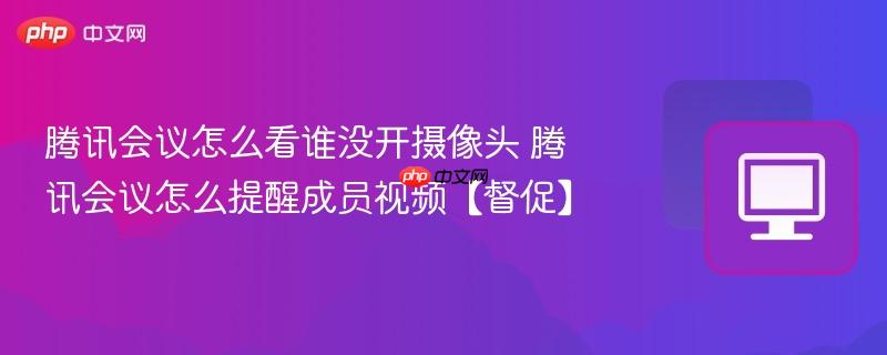 腾讯会议怎么看谁没开摄像头