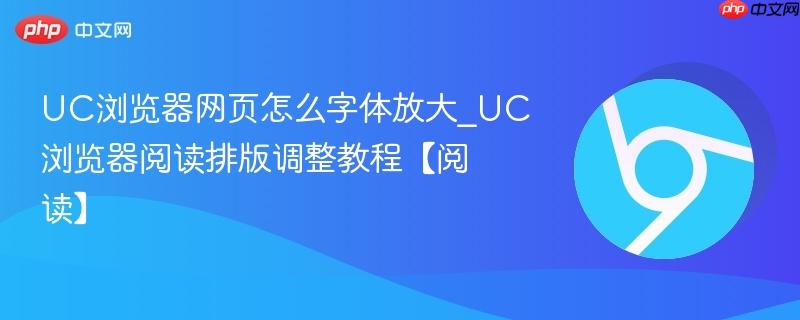 UC浏览器网页怎么字体放大_UC浏览器阅读排版调整教程【阅读】