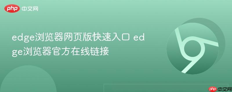 edge浏览器网页版快速入口