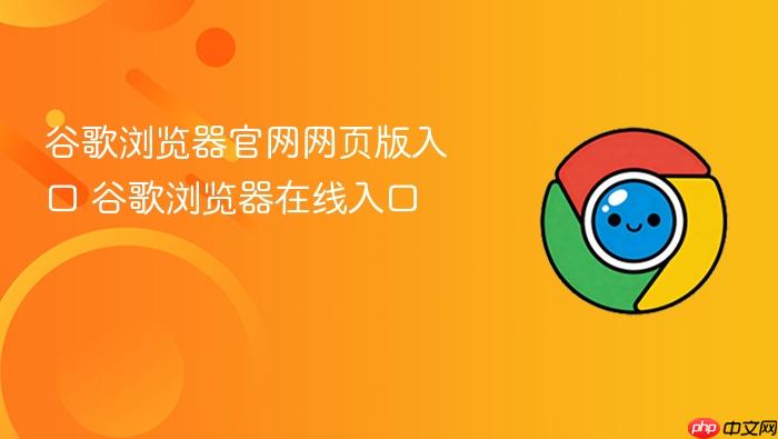 谷歌浏览器官网网页版入口