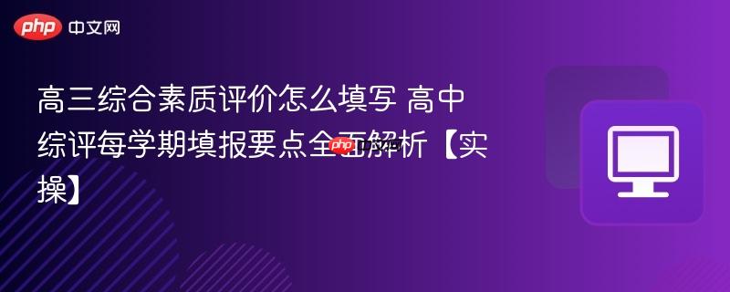 高三综合素质评价怎么填写