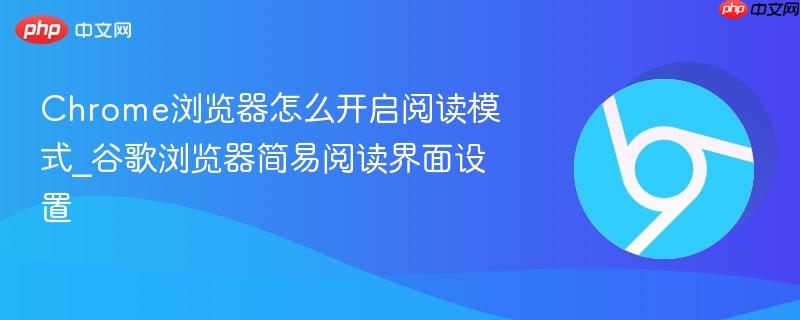 Chrome浏览器怎么开启阅读模式