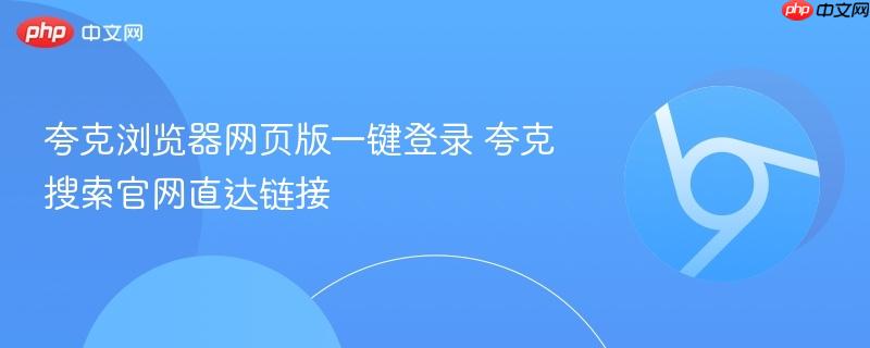 夸克浏览器网页版一键登录 夸克搜索官网直达链接