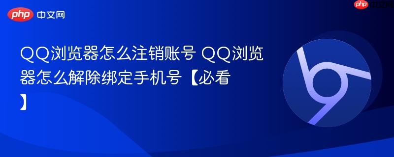 QQ浏览器怎么注销账号