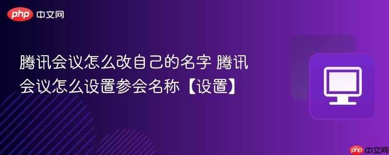 腾讯会议怎么改自己的名字