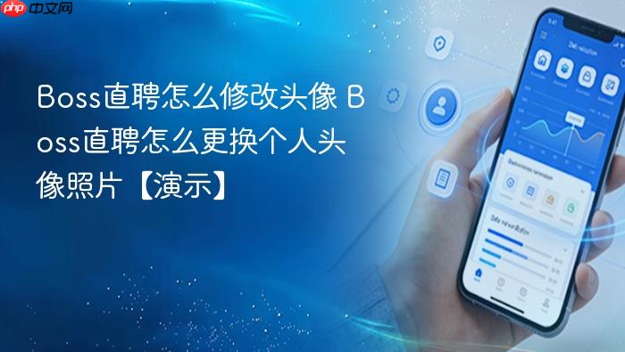 Boss直聘怎么修改头像