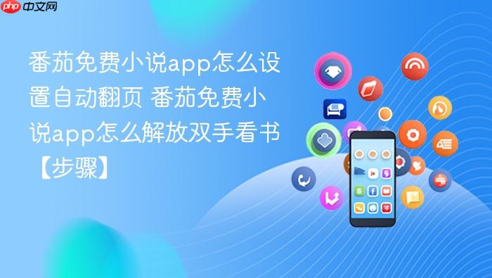 番茄免费小说app怎么设置自动翻页