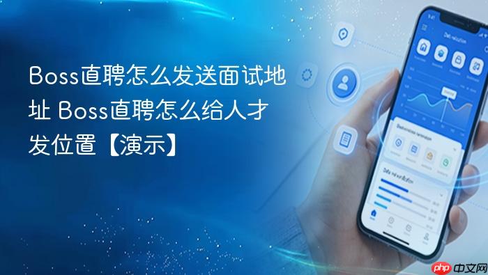 Boss直聘怎么发送面试地址