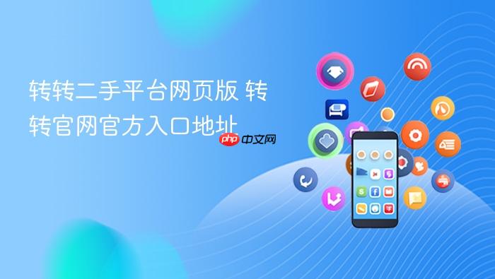 转转二手平台网页版 转转官网官方入口地址