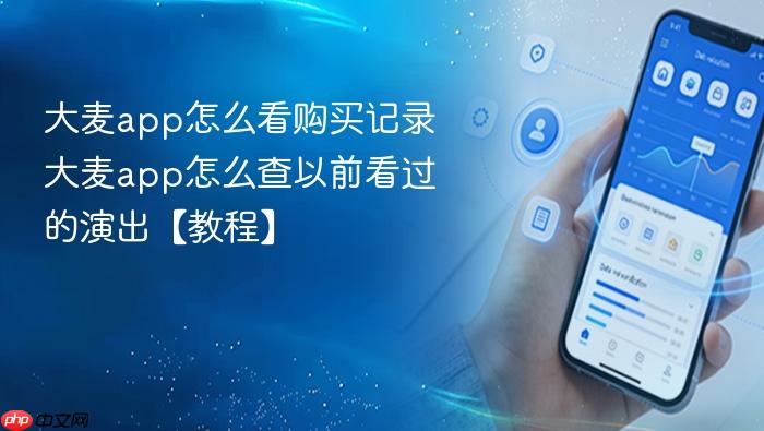 大麦app怎么看购买记录