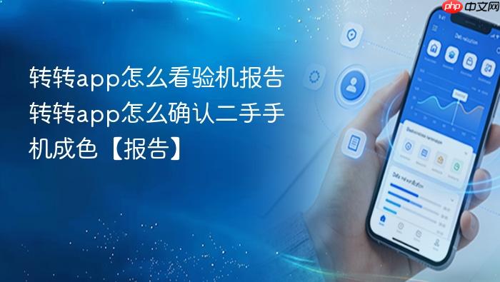 转转app怎么看验机报告
